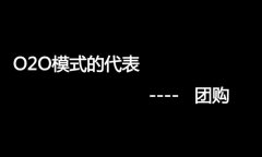 什么是O2O網(wǎng)站，O2O網(wǎng)站要怎么弄？