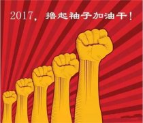 上班第一天，新年新氣象，2017一起加油干吧