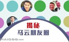 曬曬馬云的“朋友圈”，看完只剩下驚呆了！