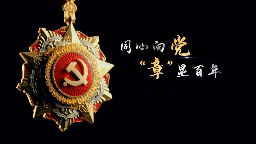 七一勛章頒發(fā)！用理想信念踐行許黨報(bào)國(guó)初心