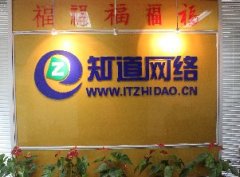 青島網(wǎng)絡(luò)公司哪家技術(shù)實(shí)力強(qiáng)，就找“知道網(wǎng)絡(luò)