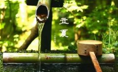 今日立夏。養(yǎng)生重在養(yǎng)心，巧養(yǎng)心三大招