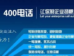 【知道網(wǎng)絡(luò)】辦400電話需要多少錢？怎么辦？