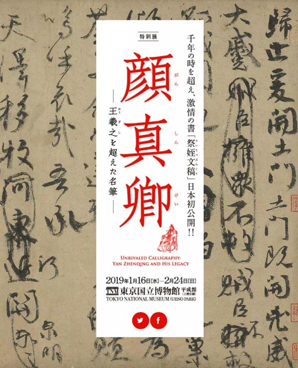 臺(tái)北藏顏真卿《祭侄文稿》借展日本合適嗎？