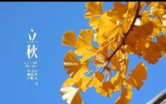 今日立秋！一轉(zhuǎn)眼，秋天已經(jīng)來了