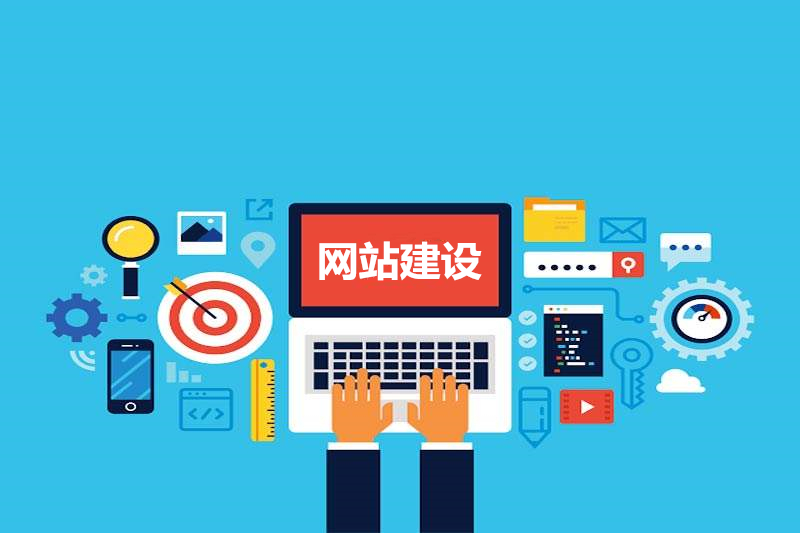 【知道網(wǎng)絡(luò)】網(wǎng)站建設(shè)對(duì)于企業(yè)發(fā)展的優(yōu)勢