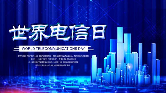 5.17世界電信日丨喂？在嗎？聽(tīng)得見(jiàn)嗎？